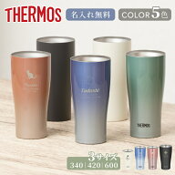 ★ \ 新色追加 /【退職 新生活 名入れ 部活 記念品 プレゼント】サーモス 真空断熱 タンブラー 選べる3タ…