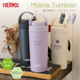 ★【名入れ プレゼント】ケータイタンブラー サーモス 420ml JOV-420/JOV-421 持ち運び 20代 30代 60代 プレゼント 魔法びん 名入れタンブラー 水筒 くすみカラー かわいい 即日可 保冷保温 魔法瓶構造 名入れタンブラー オリジナル プレゼント