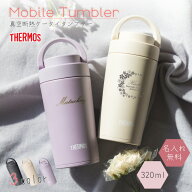 ★【名入れ プレゼント】ケータイタンブラー サーモス 320ml JOV-321 持ちやすい 20代 30代 40代 50代 60…