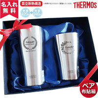 【名入れ無料】ペア布貼箱入りJDE-420サーモス・THERMOS真空断熱構造ステンレスタンブラー420ml2個セット（保冷保温・魔法瓶構造・二重構造・名入れタンブラー・名入れグラス・名入れカップ・オリジナル・ステンレスタンブラー）