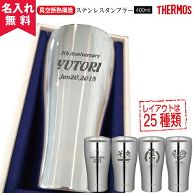 タンブラー 名入れ サーモス THERMOS 真空断熱構造ステンレスタンブラー JCY- 400ml（ 保冷保温 名入れタンブラー 名入れグラス 名入れカップ オリジナル ステンレスタンブラー ） 即日可 アウトドア