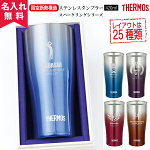 【名入れ無料】サーモス・THERMOS真空断熱構造ステンレスタンブラーJDE-420Cスパークリング(保冷保温・魔法瓶構造・二重構造・名入れタンブラー・名入れグラス・名入れカップ・オリジナル・ステンレスタンブラー)