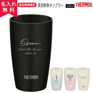 サーモス タンブラー 名入れの人気商品 通販 価格比較 価格 Com