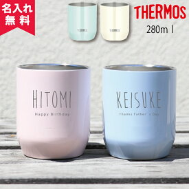 【名入れ無料】サーモス THERMOS 真空断熱カップ JDH-280 280ml 《ネームデザイン》（保冷保温 魔法瓶構造 二重構造 名入れタンブラー オリジナル ステンレスタンブラー おしゃれ ギフト プレゼント） 即日