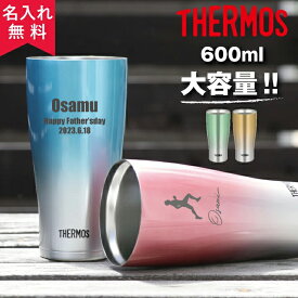 サーモス THERMOS 真空断熱構造ステンレスタンブラー JDE-601C 大容量600ml 全4色（保冷保温 魔法瓶構造 重構造 名入れタンブラー 名入れギフト 名入れカップ オリジナル 父の日タンブラー） 誕生日 記念日 父の日 即日可