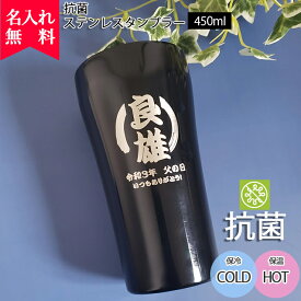 【名入れ無料】抗菌ステンレスタンブラー 450ml 真空断熱構造 セラミック塗装（保冷保温 名入れタンブラー 名入れカップ オリジナル ステンレスタンブラー 抗菌 ） 即日可 プレゼント おすすめ 母の日 父の日