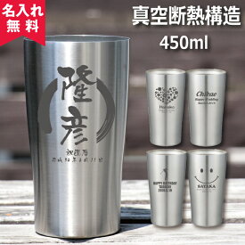 名入れ タンブラー 真空断熱構造ステンレスタンブラー 450ml（保冷保温 魔法瓶構造 二重構造 名入れタンブラー 名入れグラス 名入れカップ オリジナル ギフト プレゼント） 母の日 父の日 即日可 アウトドア おすすめ