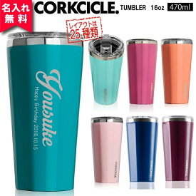 【名入れ無料】2116コークシクル タンブラー470ml（16オンス） 全10色 【イニシャル英字】 CORKCICLE TUMBLER16oz（保冷保温 名入れボトル 名入れギフト オリジナル水筒 タンブラー） 即日可 おすすめ 誕生日 記念日