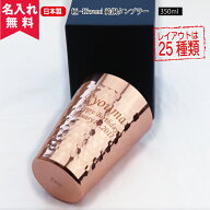★【名入れ無料】【極-Kiwami】CNE-950 純銅タンブラー 350ml （名入れタンブラー 名入れグラス 名入れカ…