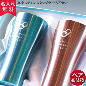 タンブラー 名入れ ペア 布張り箱入り 真空ステンレスタンブラー435ml ( チタンコーティング )【ウエディングデザイン】（ 保冷保温 二重構造 名入れタンブラー オリジナル ペアタンブラー ） プレゼント 即日可