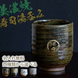 【名入れ プレゼント】美濃焼 名入れ無料 寿司湯呑み 4種類から選べて文字色も選べる 360ml 日本製 持ちやすい 陶器 和 外国人 友人 還暦祝い プレゼント インバウンド 父 母 祖父 祖母 ギフト 名入れ 湯飲み 電子レンジ対応 食洗機対応 無料ラッピング