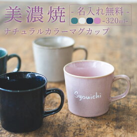 【名入れ プレゼント 】美濃焼 ナチュラルカラー マグカップ 320cc 全4色 【英字】おしゃれ 日本製 国産 ティーセット 洋風 食洗機対応 電子レンジ対応 名入れカップ 60代 50代 40代 敬老の日 女性 プレゼント 陶器 グラス 持ち手付き 娘