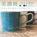 【名入れ プレゼント】美濃焼 ナチュラルカラー マグカップ 320cc 全4色 【斜め英字】おしゃれ 日本製 国産 ティーセ…