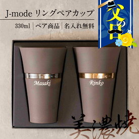 【 父の日 10％OFF対象商品 】 名入れ可 J-mode リングペアカップ 父の日プレゼント （ 名入れグラス オリジナルグラス 美濃焼 日本製 Made in Japan 食器 器 うつわ 暮らし 食卓 和食器 洋食器 テーブルウエア ） 結婚祝い おすすめ