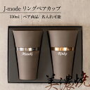 結婚祝い 名入れ プレゼント J-mode リングペアカップ ペアタンブラー 名入れグラス オリジナルグラス 美濃焼 日本製 Made in Japan 食器 器 うつわ 暮らし 食卓 和食器 洋食器 テーブルウエア おすすめ 無料ラッピング
