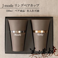 結婚祝い 名入れ プレゼント J-mode リングペアカップ ペアタンブラー 名入れグラス オリジナルグラス 美…