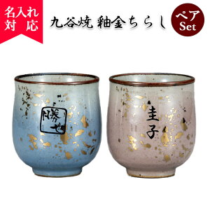 【名入れ可】九谷焼 組湯呑 釉金ちらし ペア(名入れ湯呑み 湯呑み 湯飲み 名入れカップ オリジナル ギフト プレゼント ) 花 以外 おすすめ