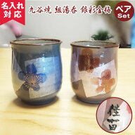 【名入れ可】九谷焼 ペア湯呑み 銀彩金梅（名入れ湯呑み 名入れグラス 名入れカップ オリジナル プレゼン…