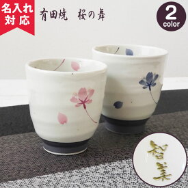 【名入れ可】有田焼　単品湯呑み 桜の舞（名入れ湯呑み 名入れグラス 名入れカップ オリジナル プレゼント ギフト） 花 以外 おすすめ 母の日 2023年 敬老の日 孫