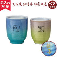 【名入れ可】九谷焼 ペア湯呑み 銀彩二色 （名入れ湯呑み 名入れグラス 名入れカップ オリジナル プレゼ…