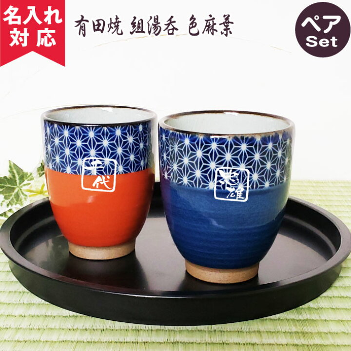 楽天市場】【名入れ可】有田焼 ペア湯呑 色麻葉（名入れ湯呑み 名入れ  