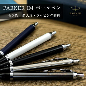 �����ꖳ�� PARKER IM �p�[�J�[IM �{�[���y�� ������M�t�g ������v���[���g �a���� �җ� �Ê� �ސE�j �L�O�i ���̓� ��̓� �y���ƋL�O�i ���w�j �A�E�j �L�O�i �A�E�j�� �ސE�j�� ���w�j�� ��
