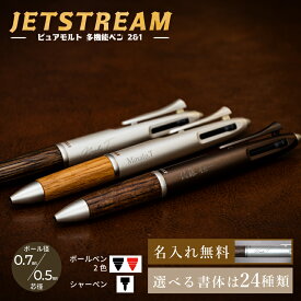 【名入れ無料】成人祝い ジェットストリーム ピュアモルト 3機能ペン 全3色 名入れボールペン 記念品 卒業 新生活 卒団 サントリー 樽材 ウイスキー樽 オーク材
