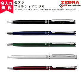 【名入れ無料】【メール便無料】ZEBRA ゼブラフォルティア500 油性ボールペン Fortia500 名入れボールペン おすすめ 即日可