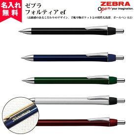 【名入れ無料】【メール便無料】ZEBRA ゼブラ フォルティアef 油性ボールペン 名入れボールペン おすすめ