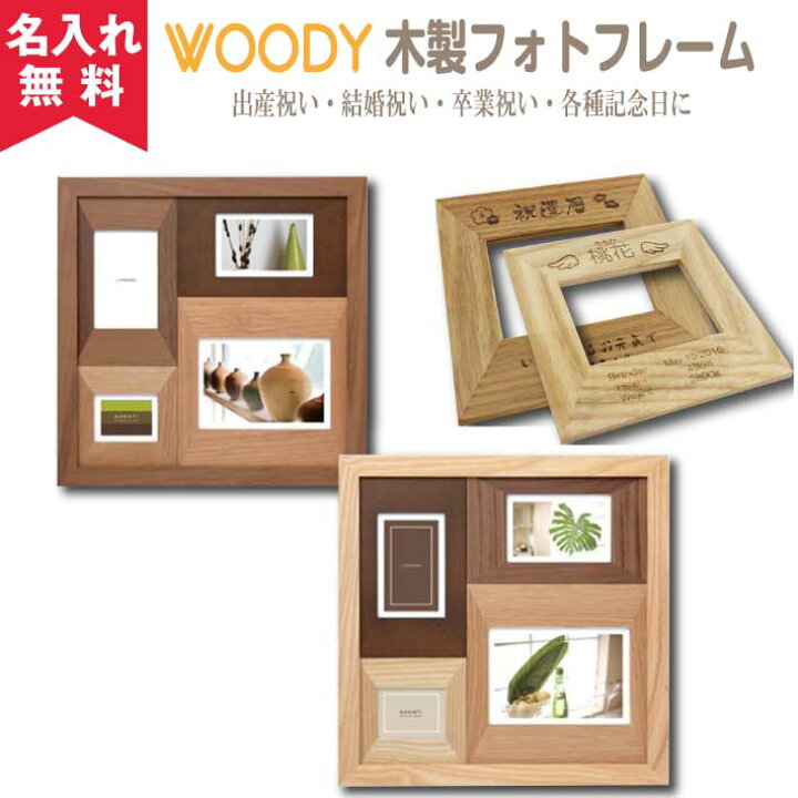 楽天市場 名入れ無料 木製フォトフレーム Cw30 40 新築お祝い 結婚祝い 記念日 父の日 敬老の日 長寿の贈り物 オーダーメイド ウッディ ウッド 写真立て 名入れフォトフレーム オリジナルグッズ Happy Gift