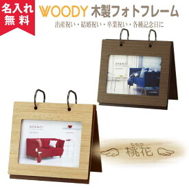 【名入れ無料】ウッドフォトフレーム(ALN16-P)（出産祝い 内祝い 結婚祝い 記念日 写真立て 名入れフォトフレーム ） おすすめ