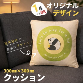 【DS対応】自分でデザインできる オリジナルクッション 300mm×300mm ホワイト スクエア ポリエステル しわになりにくい 写真入りプレゼント 名入れギフト オリジナルデザイン 抱き枕 ペット 犬 猫 子供 高品質 自作 無料ラッピング