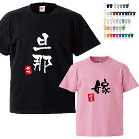 1枚のみメール便無料 名前入り夫婦Tシャツ 半そで【旦那 嫁】（オリジナルTシャツ 名入れTシャツ ペアTシャツ） オススメ