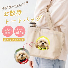 【2枚までメール便無料】名前入りお散歩トートバッグ【Sサイズ】0125（オリジナルバッグ 名入れ エコバッグ ペット 犬 ） おすすめ