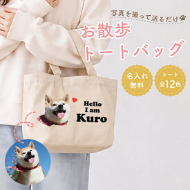 【2枚までメール便無料】名前入りお散歩トートバッグ【Sサイズ】0125（オリジナルバッグ 名入れ エコバッグ ペット 犬 ） オススメ