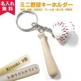 楽天市場 野球 キーホルダー 名入れの通販