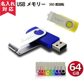 【名入れ無料】【メール便OK】回転USBメモリ64GB（名入れUSBプレゼント） おすすめ 卒園 卒業