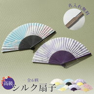 【名入れ プレゼント】メール便で気軽に贈れる 高級シルク扇子 -全6柄- 扇子 名入れ 竹素材 SDG’s 環境…