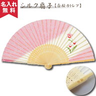 【名入れ無料】【メール便】シルク扇子 白桜カトレア 名入れギフト 母の日 プレゼント 2024年 プレゼント…
