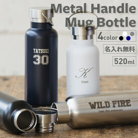 【名入れ プレゼント】名入れ マイボトル 名前刻印 メタルハンドルサーモボトル 520ml【英字イニシャル】ブラック/ホワイト/シルバー/ネイビー 夏ギフト 名入れ水筒 10代 20代 男性 30代 女性 プレゼント 即日可 記念日 結婚祝 スポーツ アウトドア 実用的 ver2