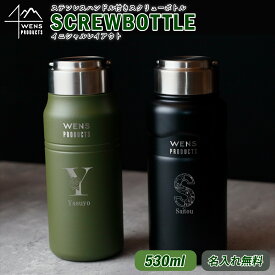 水筒 マイボトル 名入れ WENS PRODUCTS ウェンズプロダクツ 真空断熱ハンドル付スクリューボトル 530ml 全4色（イニシャルデザイン）（ 保冷保温 名入れ水筒 ） 父の日 誕生日プレゼント 即日可 スポーツ アウトドア