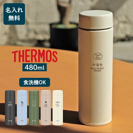 ★名入れ無料 サーモス THERMOS 真空断熱ケータイマグ JOQ-481 480ml 全5色【マーク】（ 保冷保温 食洗機対応 まる洗ユニット スクリュータイプ 名入れ水筒 名入れケータイマグ オリジナル プレゼント ギフト ） 即日 おすすめ 60代 50代 40代