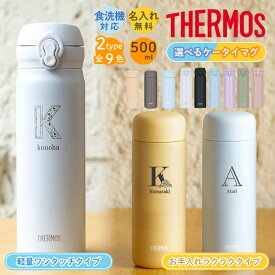★【名入れ プレゼント 夏ギフト】 水筒 サーモス 名前入り THERMOS 真空断熱ケータイマグ JNL-S500/JPB-500 500ml 超軽量 食洗機対応 【イニシャルデザイン】 保冷保温 名入れ水筒 洗いやすい セラミック オリジナル マイボトル プレゼント 60代 50代 40代
