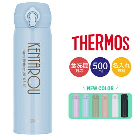 ★【名入れ無料】サーモス THERMOS 真空断熱ケータイマグ JNL-S500 500ml 超軽量 食洗機対応（保冷保温 魔法瓶構造 二重構造 名入れ水筒 名入れケータイマグ 名入れグラス オリジナル マイボトル）水筒 即日可 おすすめ おしゃれ