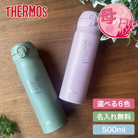 【まだ間に合う!】 母の日 プレゼント 水筒 サーモス 名前入り THERMOS 真空断熱ケータイマグ JNL-506 JNL-504 500ml 超軽量 《マーク》 直飲み 名入れ無料 （保冷保温 名入れ水筒 名入れケータイマグ オリジナル） プレゼント 贈り物 母の日 父の日 即日可 60代 50代 40代