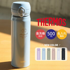 【父の日 プレゼント】 サーモス 水筒 名入れ THERMOS 真空断熱ケータイマグ JNL-S500 500ml 超軽量 食洗機対応 《マーク》 直飲み 名入れ無料 保冷保温 名入れ水筒 名入れケータイマグ オリジナル プレゼント 贈り物 子供 即日可 60代 50代 40代 誕生日プレゼント