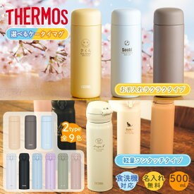 ★【名入れ プレゼント】 サーモス 水筒 THERMOS 真空断熱ケータイマグ JNL-S500/JPB-500 500ml 超軽量 食洗機対応 《マーク》 直飲み 名入れ無料 洗いやすい セラミック 保冷保温 名入れ水筒 名入れケータイマグ オリジナル プレゼント 子供 即日可 60代 50代 40代
