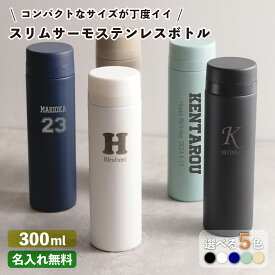 【名入れ無料】スリムサーモステンレスボトル 300ml 5色（保冷保温 魔法瓶構造 二重構造 名入れ水筒 名入れケータイマグ 名入れグラス オリジナル マイボトル 名入れギフト 名入れプレゼント） おすすめ