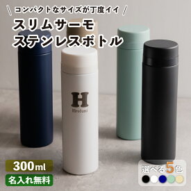 【名入れ無料】スリムサーモ ステンレスボトル 300ml 5色 保冷保温 魔法瓶構造 二重構造 名入れ水筒 名入れケータイマグ 名入れグラス オリジナル マイボトル 名入れギフト 名入れプレゼント 父の日 母の日 おすすめ 名前入り 水筒 コンパクトサイズ ver2