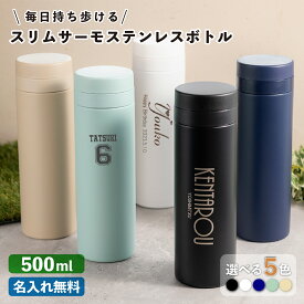 【名入れ無料】スリムサーモステンレスボトル 500ml 5色 父の日 プレゼント （保冷保温 魔法瓶構造 二重構造 名入れ水筒 名入れケータイマグ 名入れグラス オリジナル マイボトル） おすすめ 即日可